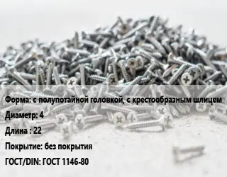 Шуруп с полупотайной головкой, с крестообразным шлицем 4х22 без покрытия ГОСТ: ГОСТ 1146-80